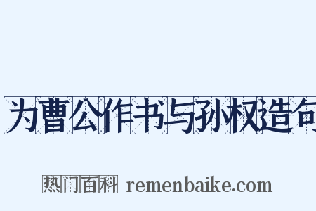 为曹公作书与孙权造句是什么意思的图片